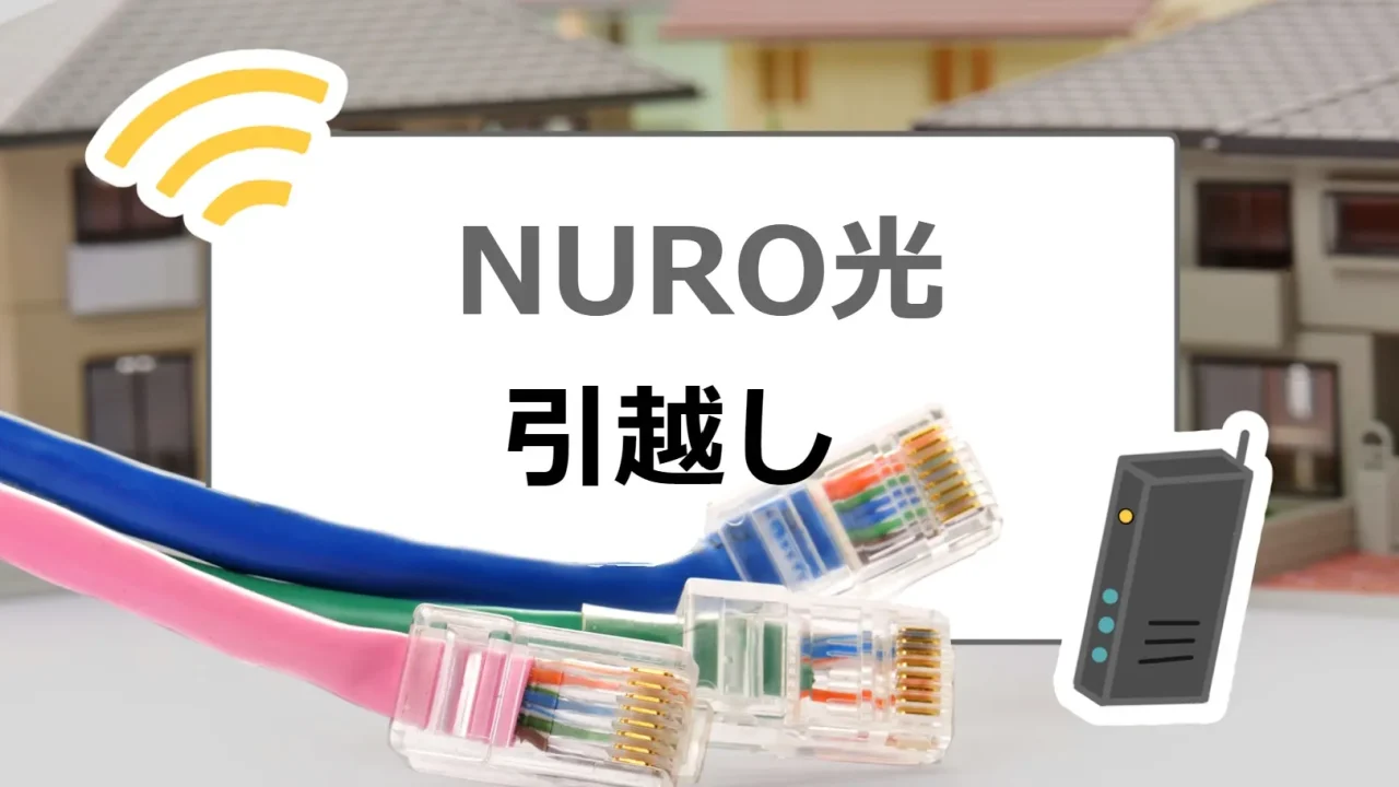 NURO光 引越し