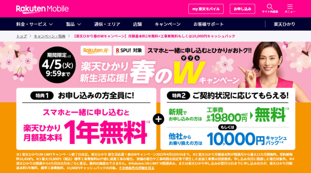 楽天ひかりキャンペーンページ