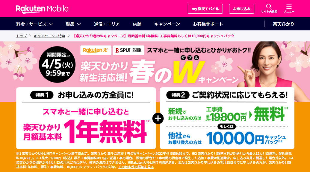 楽天ひかりキャンペーンページ