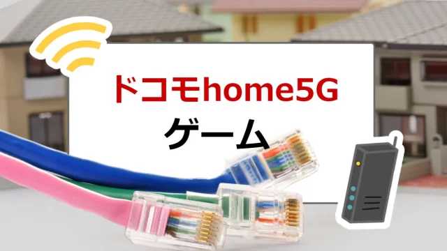 ドコモhome5gゲーム回線