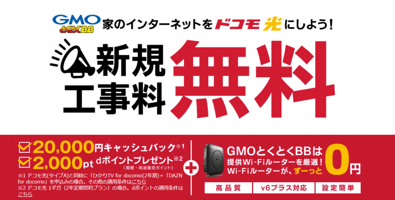 ドコモ光-GMOとくとくBB-トップ画面