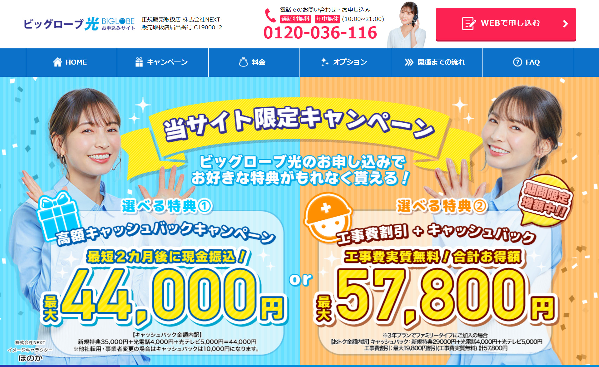 ビッグローブ光-NEXT-お申し込み1