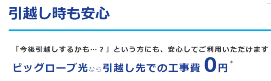 ビッグローブ光-引っ越しキャンペーン