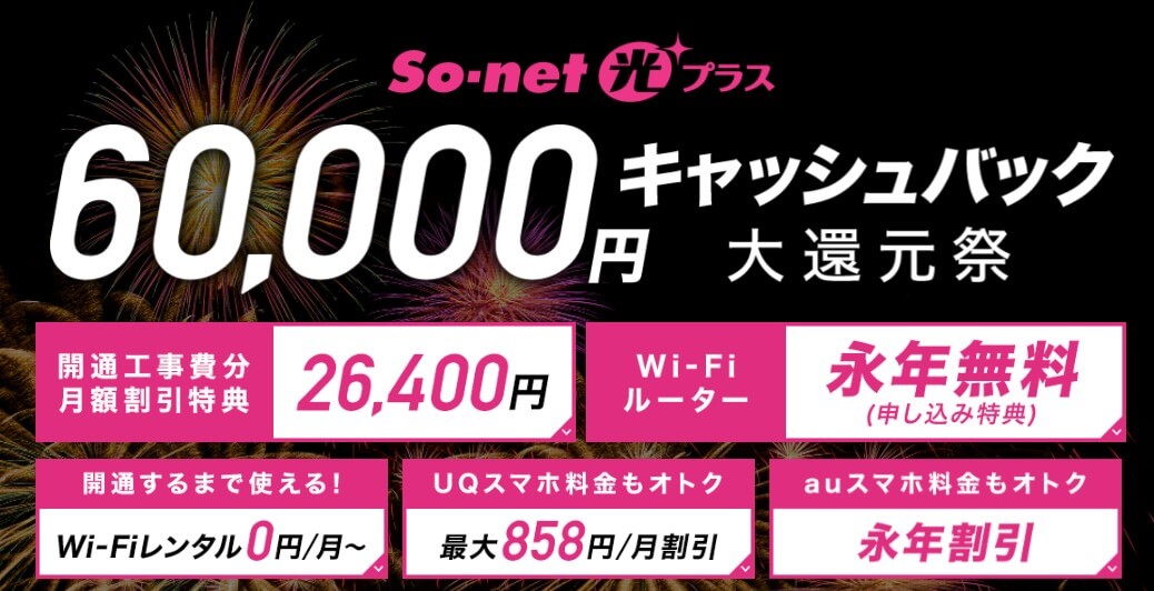 So-net光プラス_キャンペーントップページ