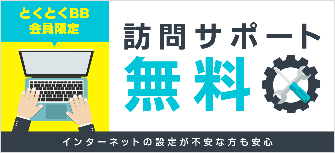 ドコモ光-_GMOとくとくBB_訪問サポート無料