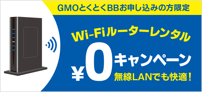 ドコモ光-_GMOとくとくBB_Wi-Fiルーター