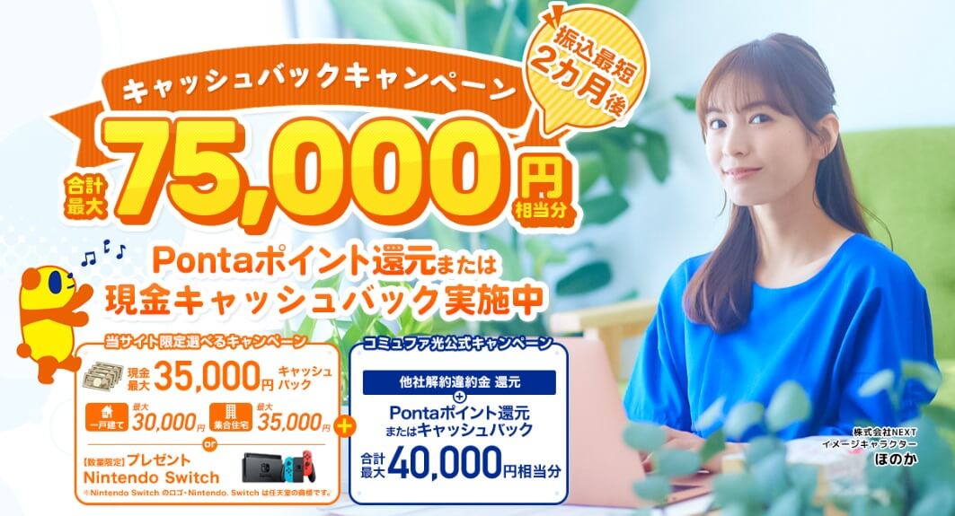 コミュファ光×NEXT_2205