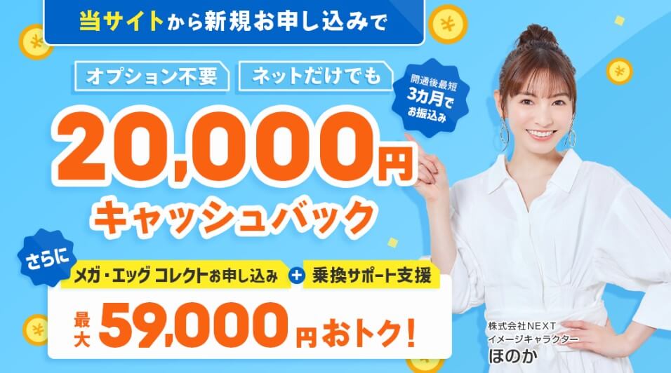 メガエッグ×NEXT