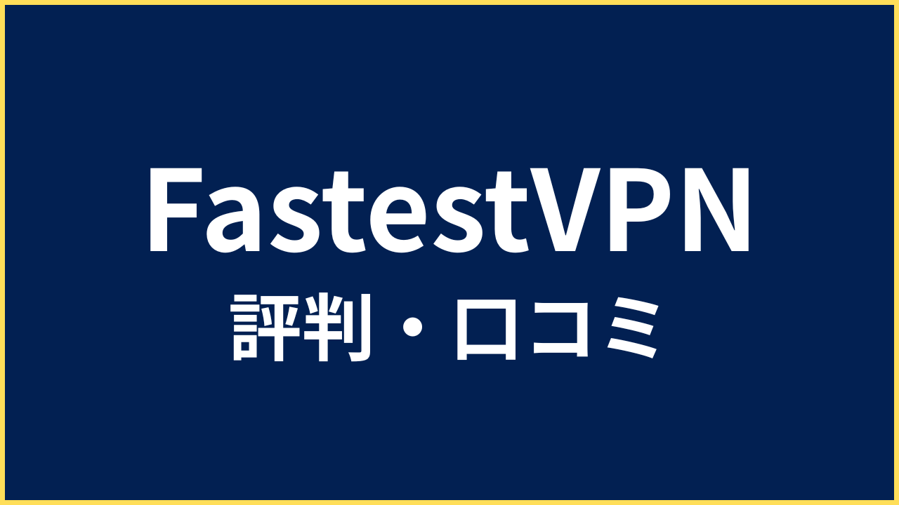 FastestVPN 評判