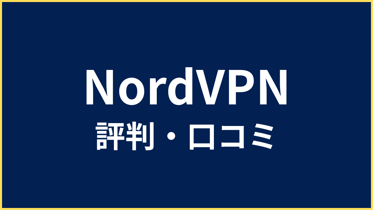 NordVPN 評判