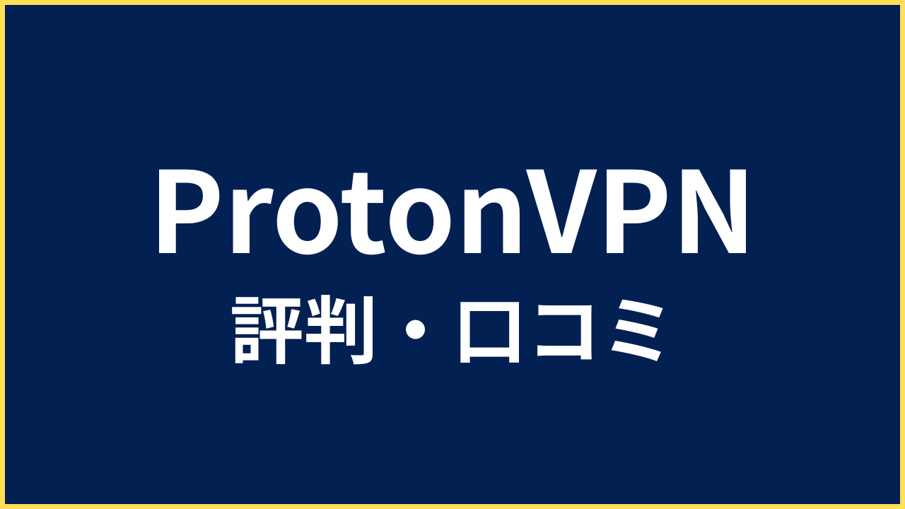 ProtonVPN 評判