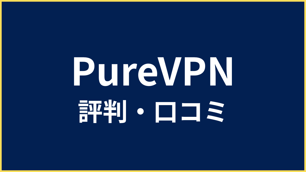 PureVPN 評判