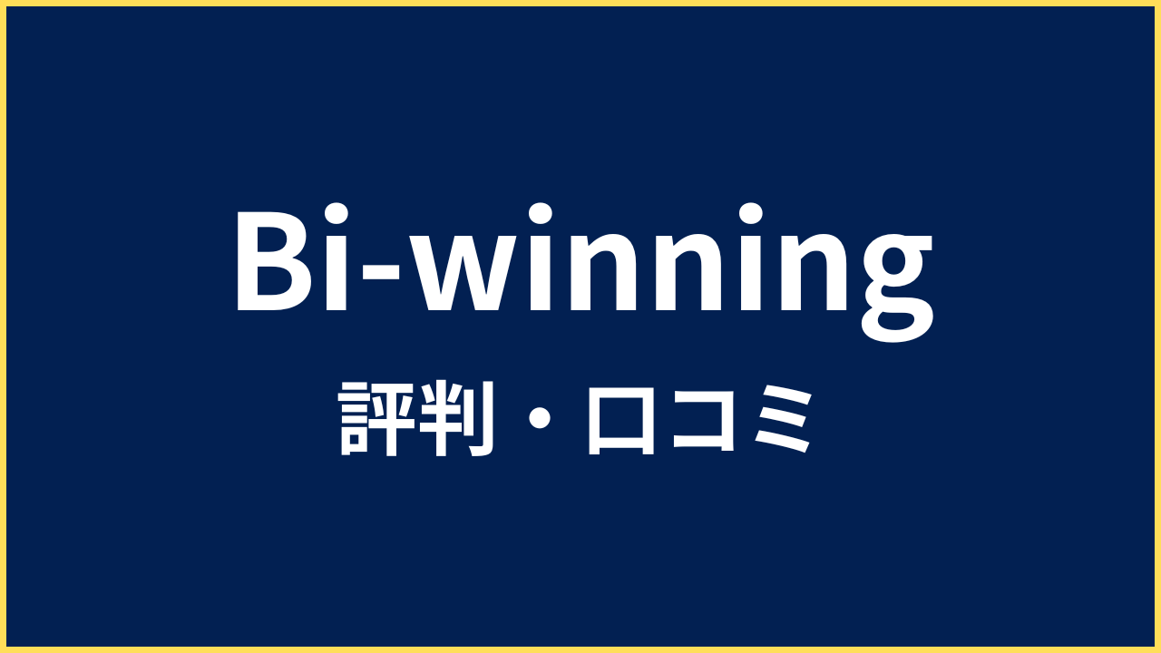 Bi-winning 評判