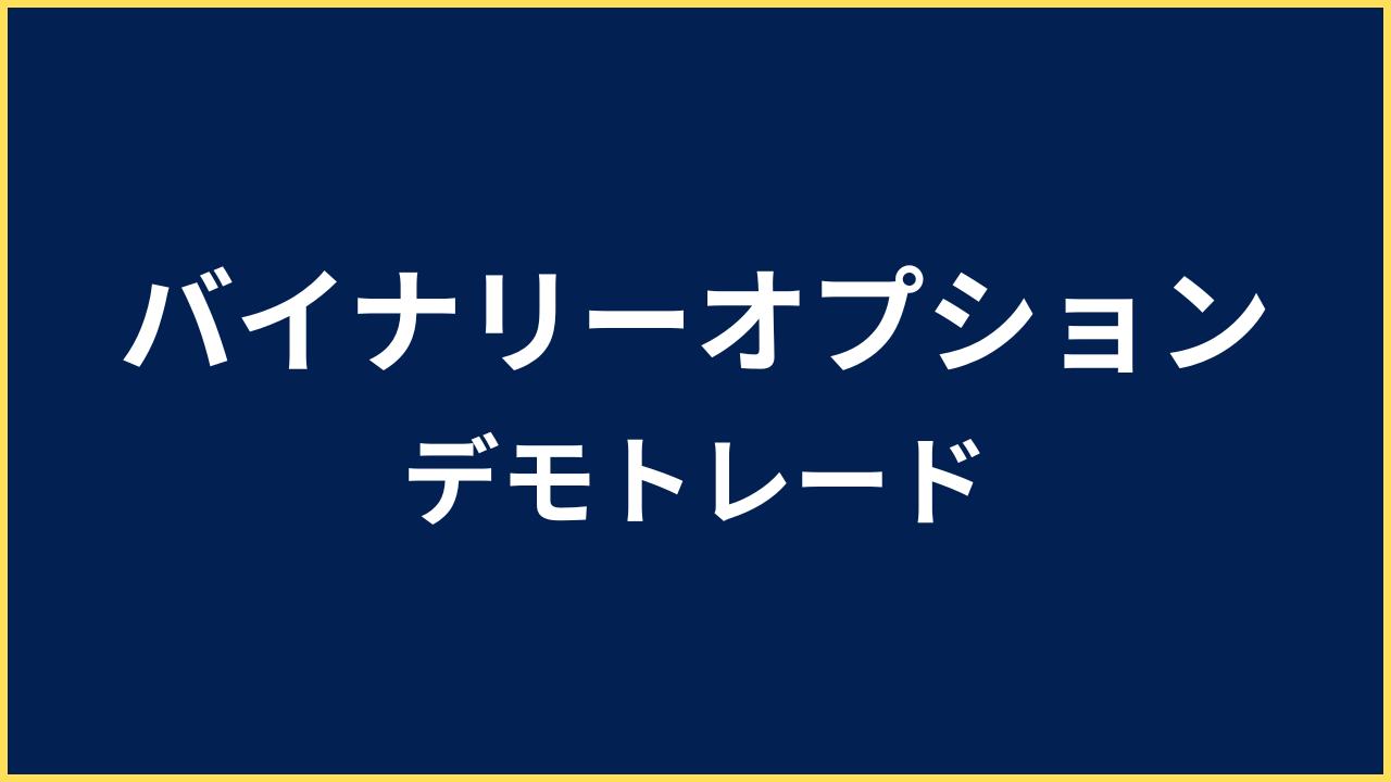 バイナリーオプション デモトレード