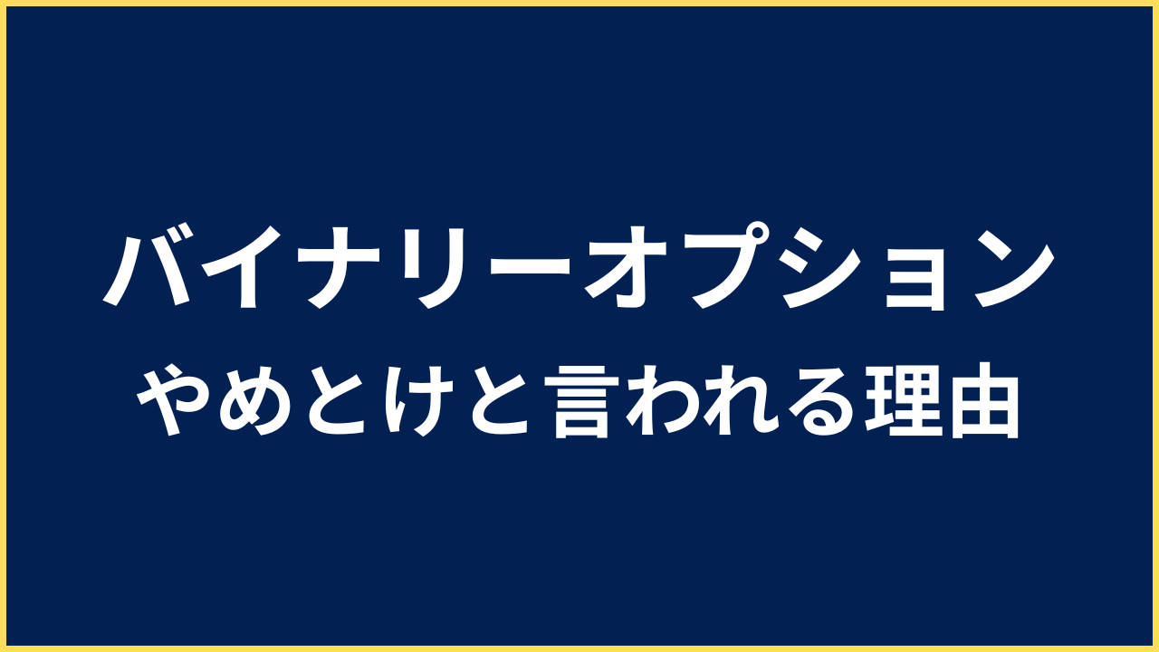 バイナリーオプション やめとけ