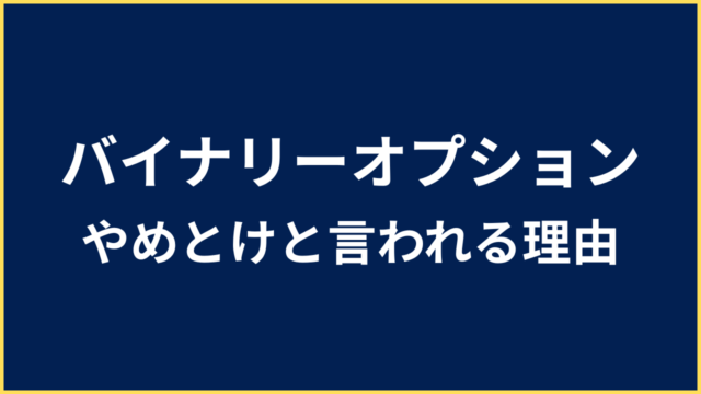 バイナリーオプション やめとけ