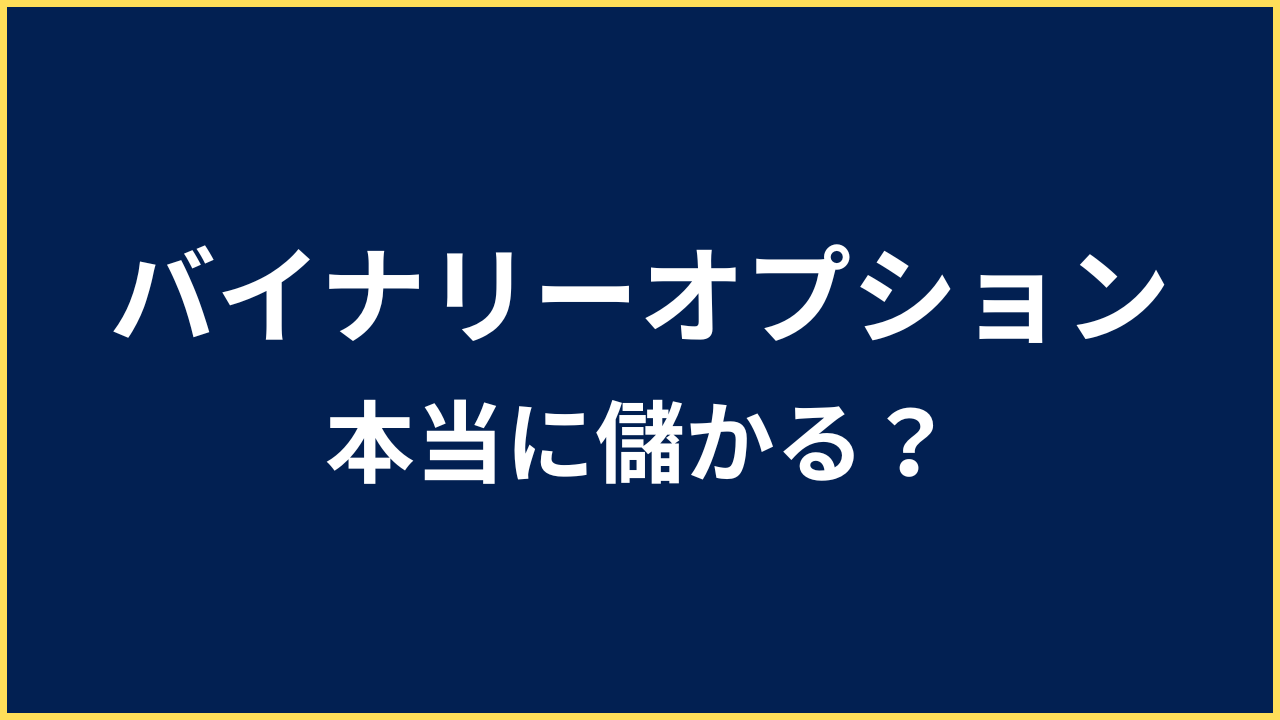 バイナリーオプション 儲かる