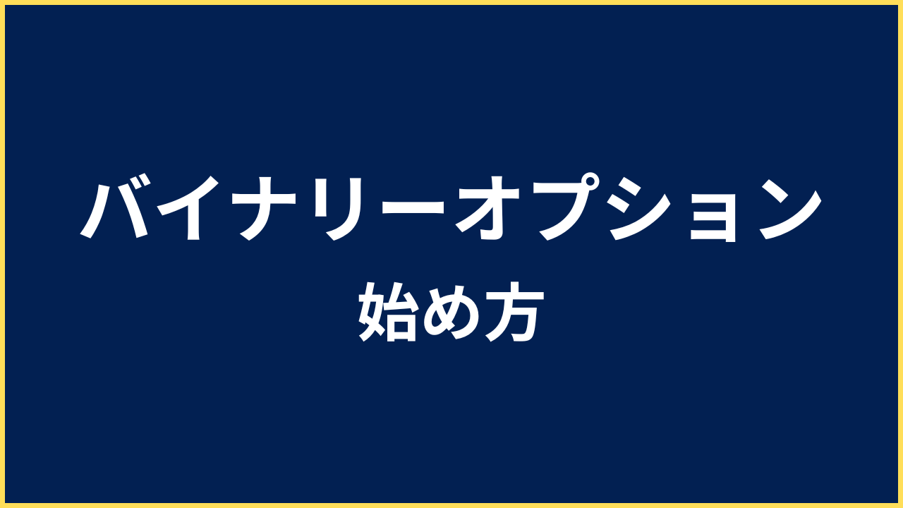 バイナリーオプション 始め方