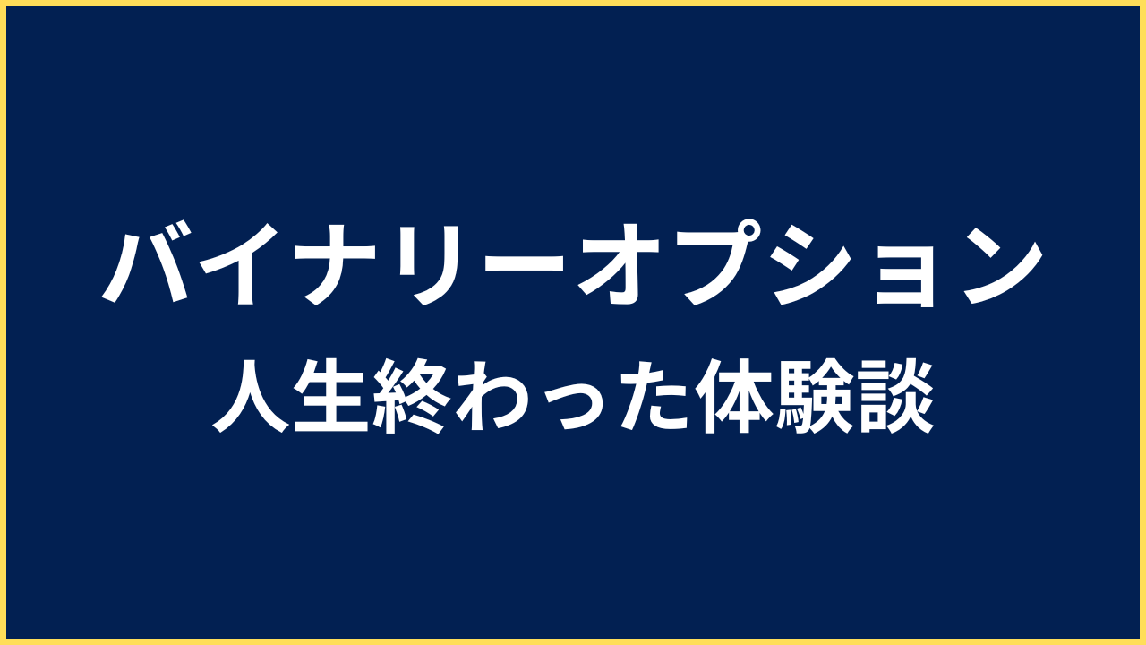 バイナリーオプション 人生終わった