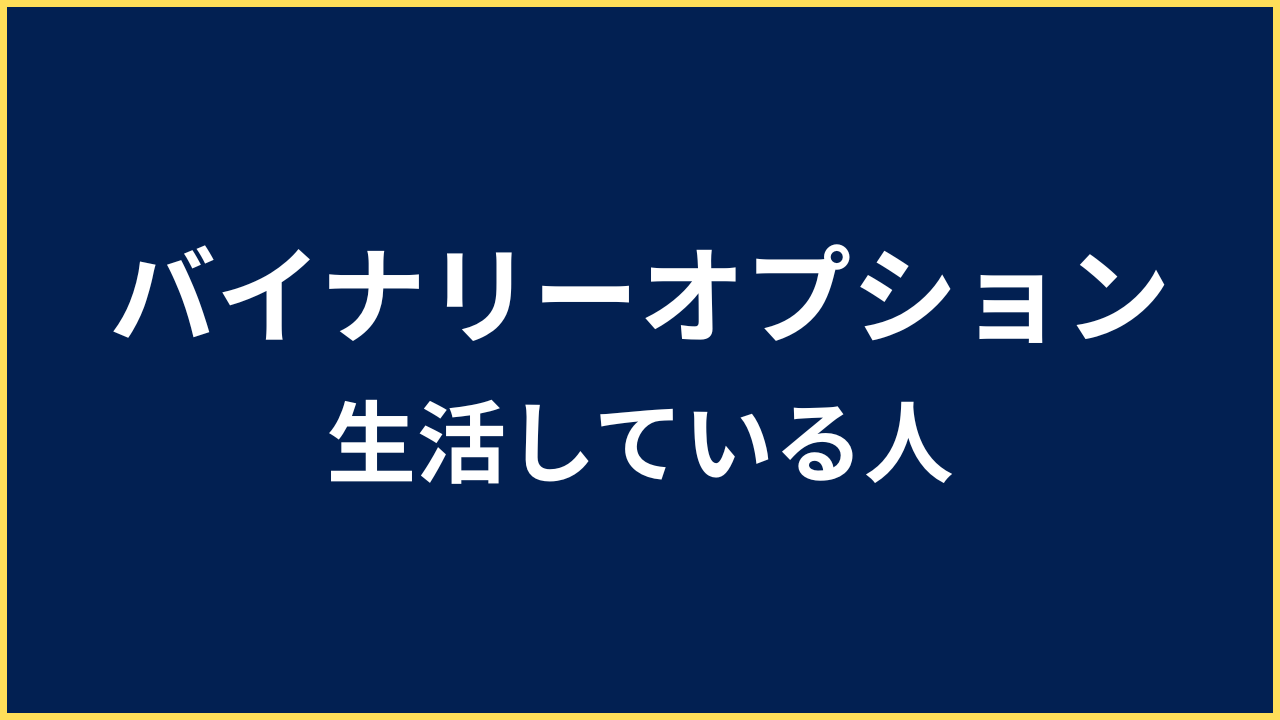 バイナリーオプション 生活してる人