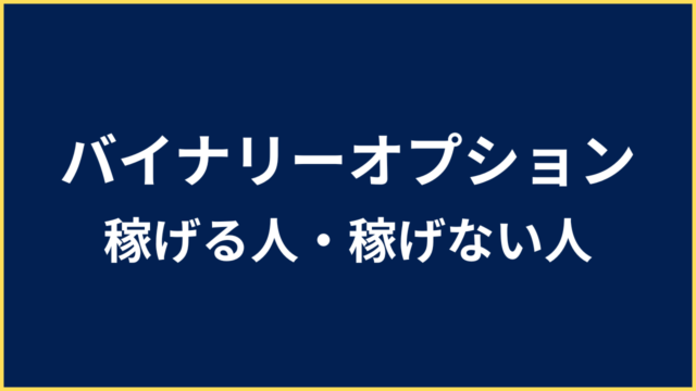 バイナリーオプション 稼げる人 稼げない人