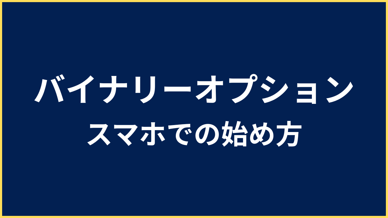 バイナリーオプション スマホ 始め方