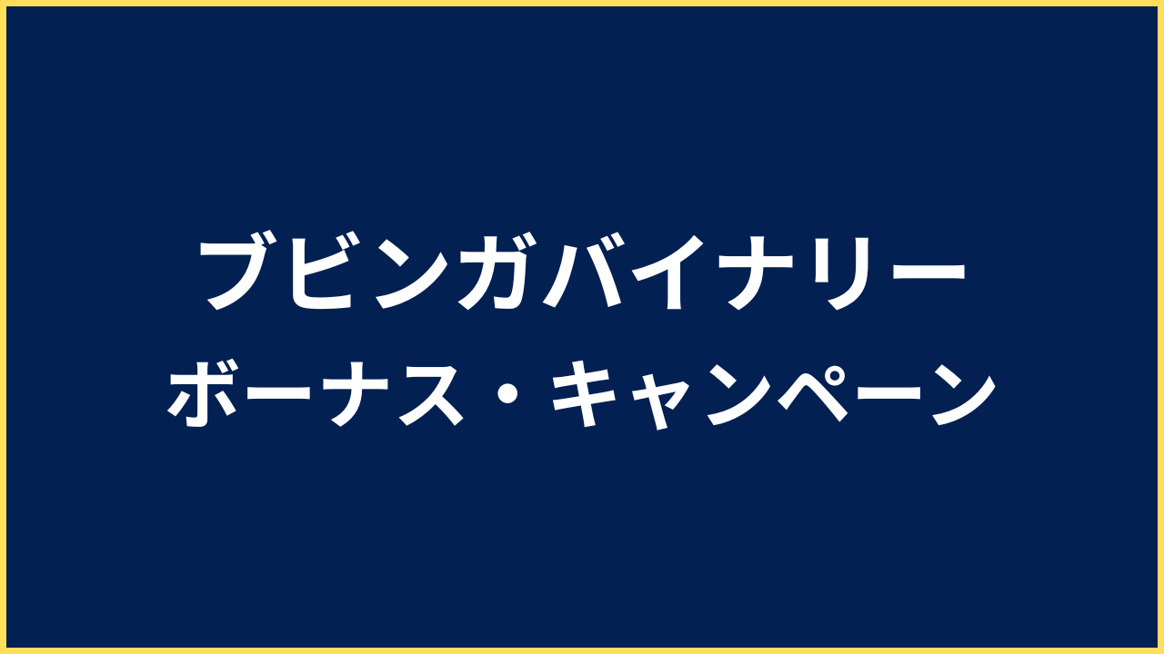 ブビンガバイナリー ボーナス