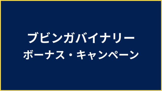 ブビンガバイナリー ボーナス