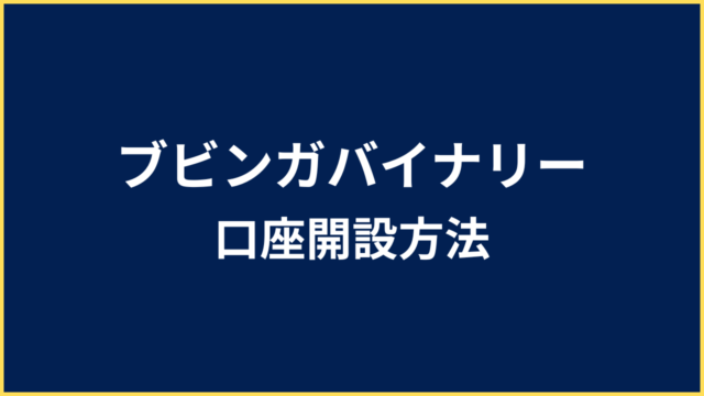 ブビンガバイナリー 口座開設方法
