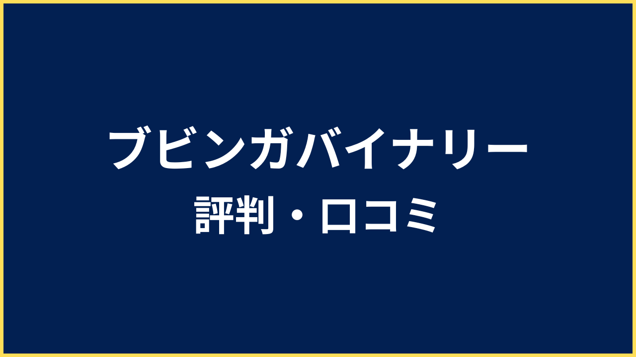 ブビンガバイナリー 評判