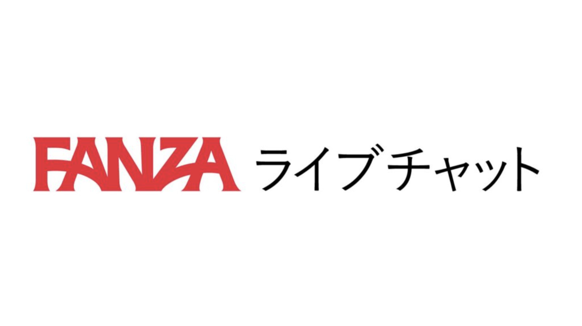 FANZAライブチャット ロゴ
