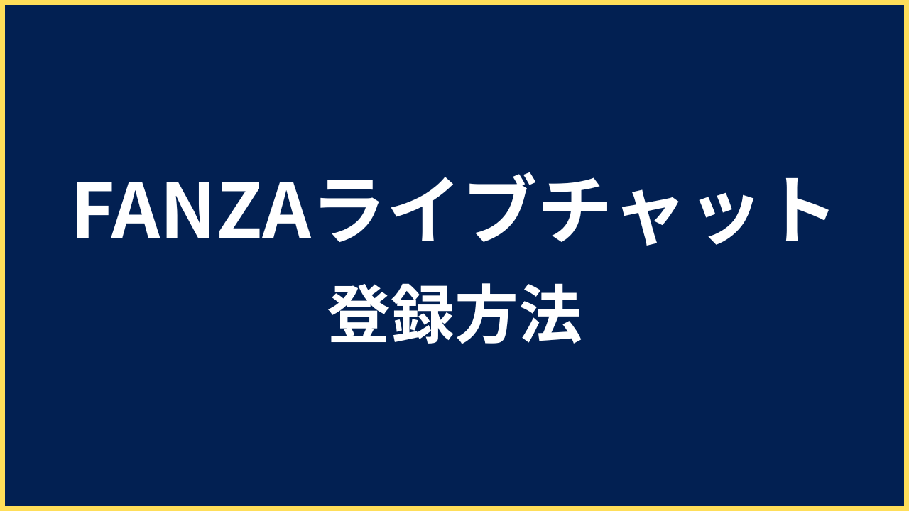 FANZAライブチャット 登録方法
