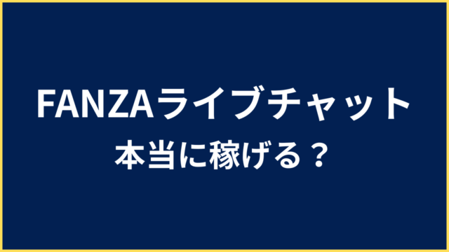 FANZAライブチャット 稼げる