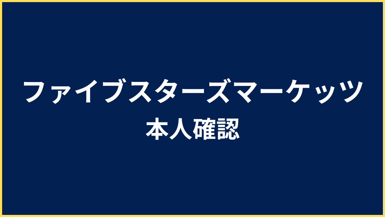 ファイブスターズマーケッツ 本人確認