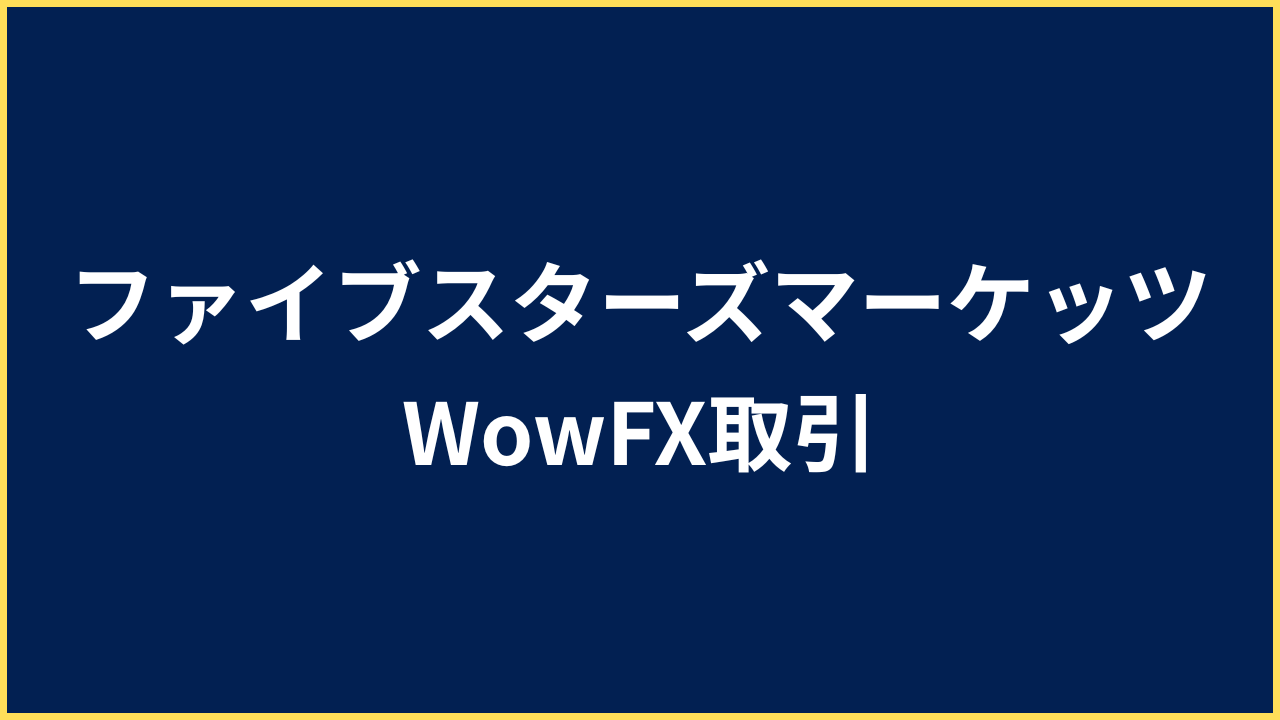 ファイブスターズマーケッツ WowFX取引