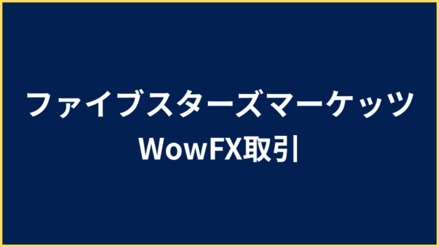 ファイブスターズマーケッツ WowFX取引