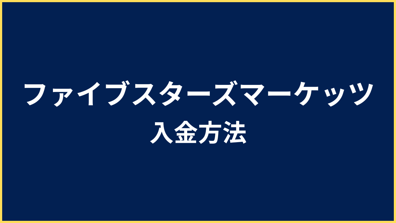 ファイブスターズマーケッツ 入金方法