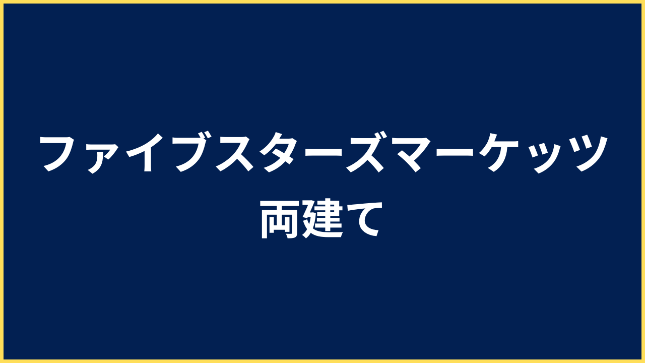 ファイブスターズマーケッツ 両建て