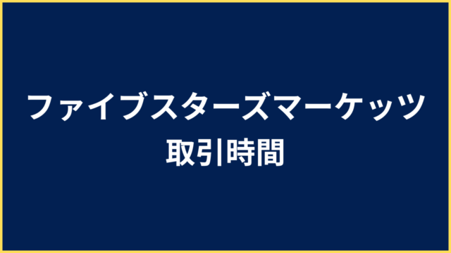 ファイブスターズマーケッツ 取引時間