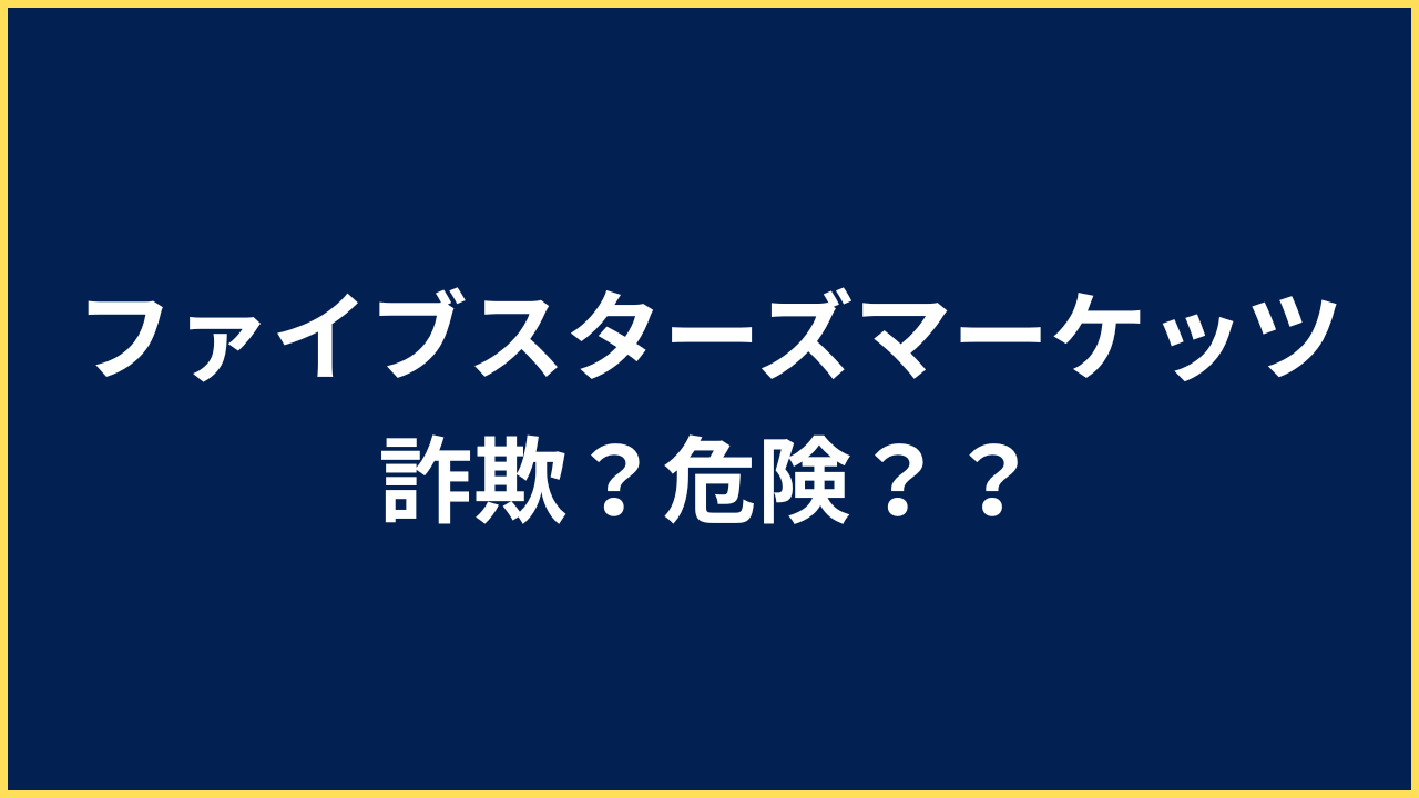 ファイブスターズマーケッツ 詐欺 危険