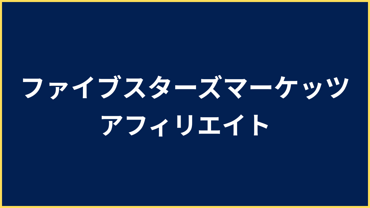 ファイブスターズマーケッツ アフィリエイト