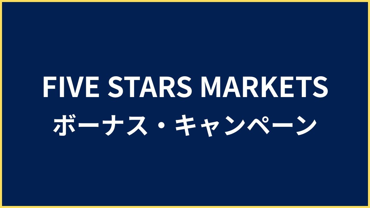 ファイブスターズマーケッツ ボーナス