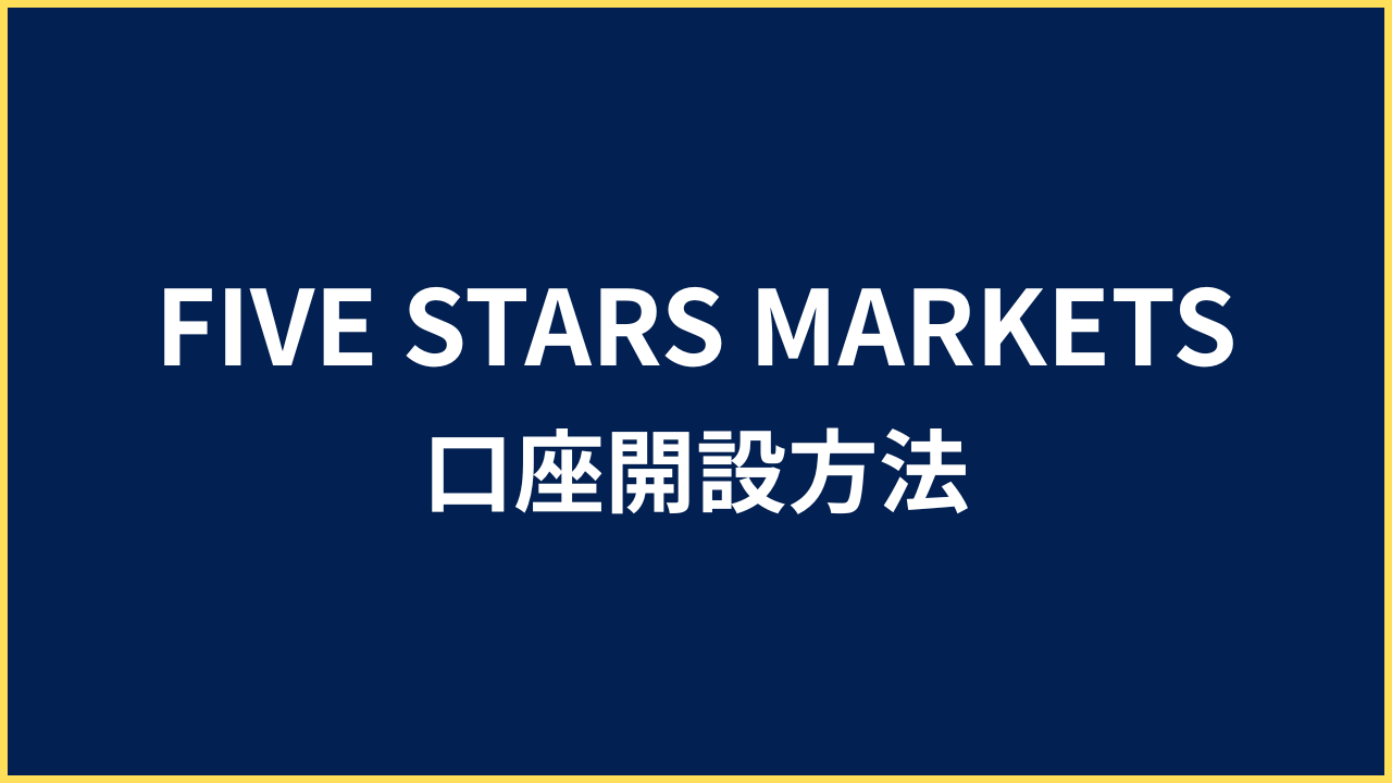 ファイブスターズマーケッツ 口座開設