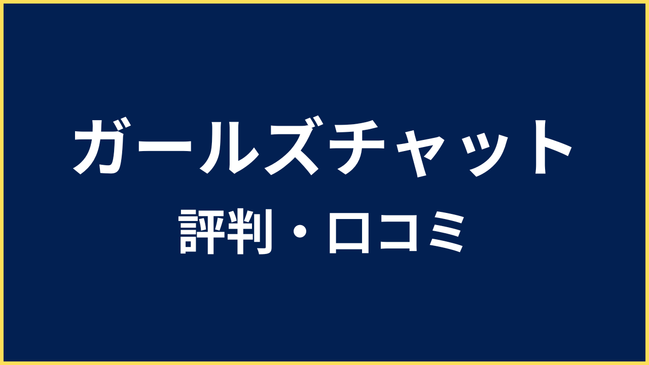 ガールズチャット 評判