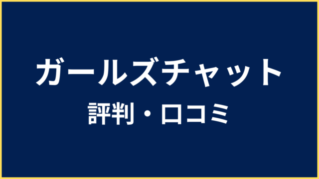 ガールズチャット 評判