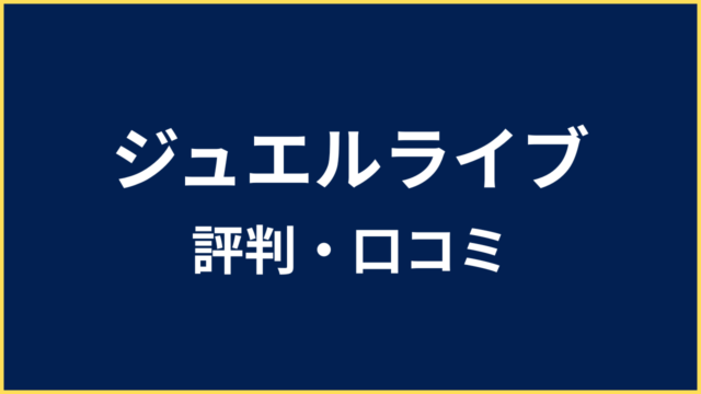 ジュエルライブ 評判