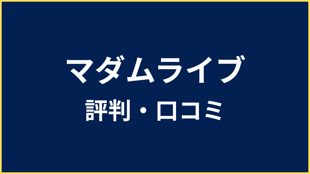 マダムライブ 評判