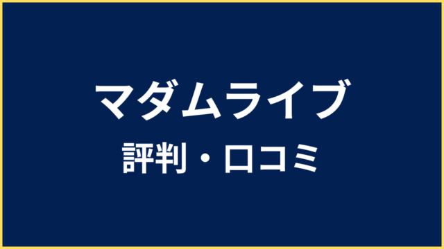 マダムライブ 評判