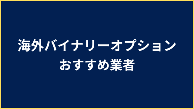 海外バイナリーオプション おすすめ