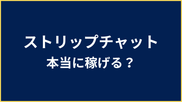 ストリップチャット 稼げる